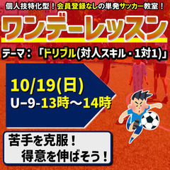 10月のワンデーレッスン！テーマ：ドリブル（1対1・対人）