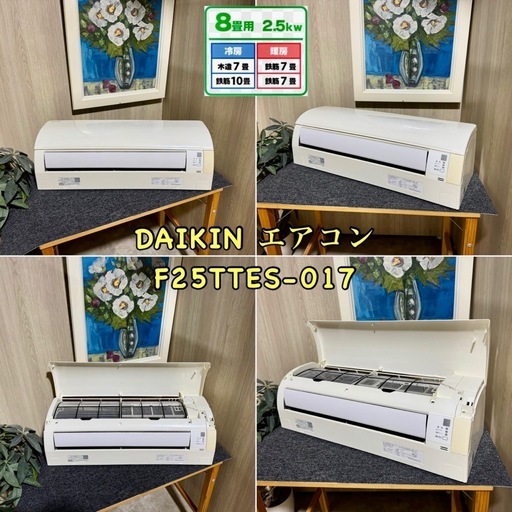 💥激安💥❗️配送•設置🉑❗️♻️処分撤去♻️ 2017年製　ダイキン2.5KW 8畳〜10畳用エアコン　室外機あり