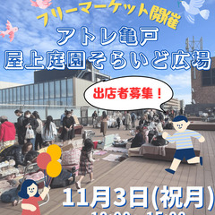 ＜出店者募集 11/3(祝月)＞アトレ亀戸屋上庭園そらいど…