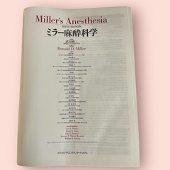 ミラー麻酔科学 Miller's Anesthesia 第1版 1刷の画像