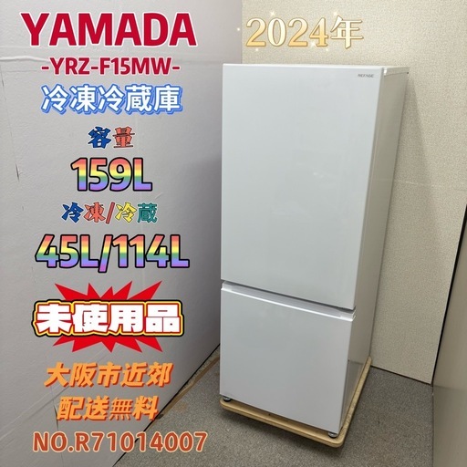 ⭐️YAMADA⭐️ 未使用品 冷凍冷蔵庫 2024年 159L 大阪市近郊配送無料