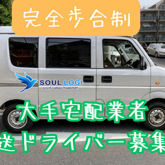 【高収入可】大手宅配業務配送ドライバー募集中【名取】の画像