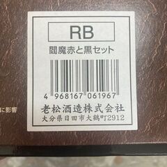 閻魔　赤と黒セット　リサイクルショップ宮崎屋　住吉店25.10.14の画像