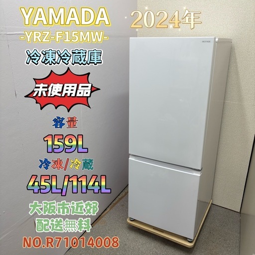 ⭐️YAMADA⭐️ 未使用 冷凍冷蔵庫 2024年 159L 大阪市近郊配送無料