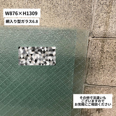 ◎引き渡し限定◎　網入り型ガラス（くもりガラス）6.8　窓ガラスやDIYにの画像
