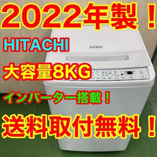 10月20 お取引中T125★2022年製★日立　洗濯機　8KG インバーター　ビートウォッシュ