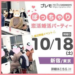 ⭐現在19名⭐❤️新宿❤️ぽっちゃり恋活婚活パーティー《MAX3...