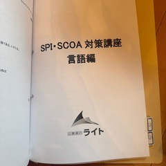 公務員試験　spi scoa 対策の画像