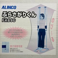 店頭引き渡し 未使用保管品 アルインコ ぶら下がり健康器 ぶらさがりくん FA890の画像
