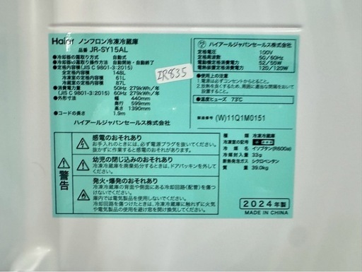 大阪送料無料★3か月保障付き★冷蔵庫★ハイアール★JR-SY15A★IR-835 大阪送料無料☆3か月保障付き☆冷蔵庫☆ハイアール☆2ドア☆2024