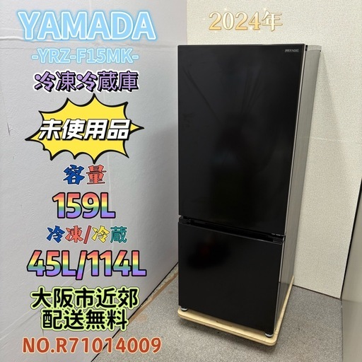 未使用品⭐️YAMADA⭐️冷凍冷蔵庫2024年 159L⚠️傷あり大阪市近郊配送無料 未使用⭐️YAMADA⭐️ 冷凍冷蔵庫 2024年 159L 大阪市近郊配送無料