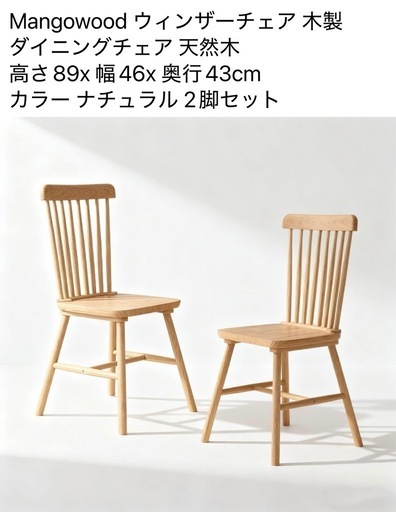 新品未開封 ダイニングチェア 天然木 高さ89x幅46x奥行43 ナチュラル 2脚セット
