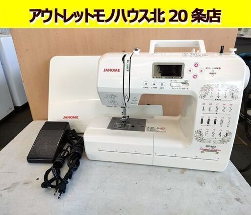 JANOME ミシン MP400 ジャノメ フットペダル ワイドテーブル ケース付き 電動 札幌 北20条店