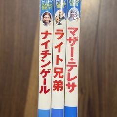 子どもの伝記3冊セット バラも可の画像
