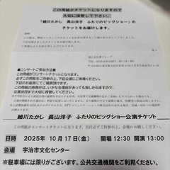 細川たかし 長山洋子 ふたりのビッグショー公演チケットの画像