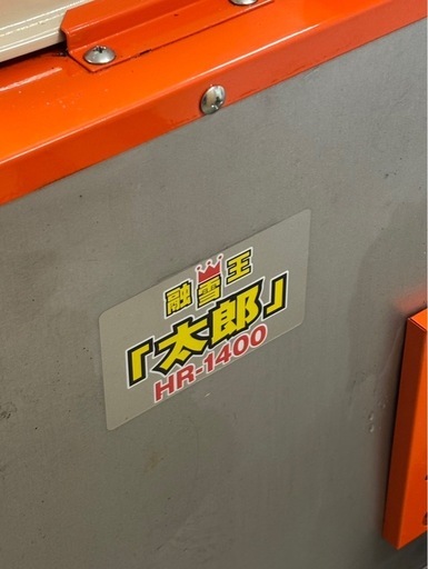 ★ヒルコ 融雪王 太郎 HR-1400 融雪機 HIRUKO 札幌市白石区
