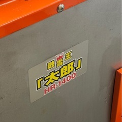 ★ヒルコ 融雪王 太郎 HR-1400 融雪機 HIRUKO 札幌市白石区の画像