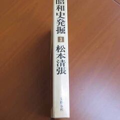 古本 昭和史発掘 / 3 / 松本清張の画像