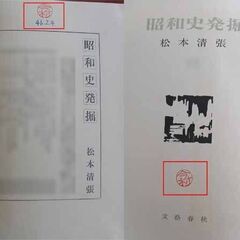 古本 昭和史発掘 / 3 / 松本清張の画像