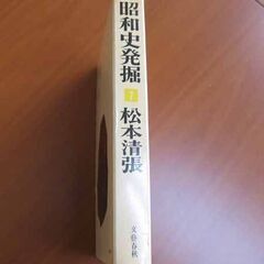 古本 昭和史発掘 / 7 / 松本清張の画像