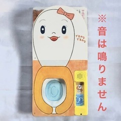 しかけ絵本　ベネッセ こどもちゃれんじ ぷち おしゃべりトイレちゃん  トイレトレーニング 1歳以上向けの画像