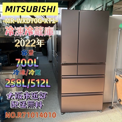 ⭐️MITSUBISHI⭐️ 冷凍冷蔵庫 フレンチドア 6ドア  2022年 700L 大阪市近郊配送無料