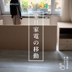 家具や家電の移動は便利屋合同会社Suiren！