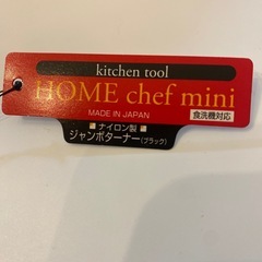 HOME chef mini ナイロン製 ブラックターナーの画像