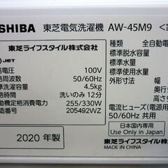 ☆東芝ライフスタイル 全自動洗濯機 AW-45M9 2020年製 TOSHIBA ピュアホワイト 洗濯4.5Kg 送風機能付 上開き 家庭用 札幌市 豊平区 平岸の画像