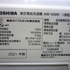 ☆東芝ライフスタイル 全自動洗濯機 AW-45M9 2021年製 TOSHIBA ピュアホワイト 洗濯4.5Kg 送風機能付 上開き 家庭用 札幌市 豊平区 平岸の画像