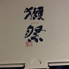 獺祭3本セットの画像