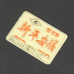 ① 中古 5台セット 御膳 新平安膳 尺8寸×尺4寸 雲梨地 百万石 1人用食事台 折りたたみ式 業務用 料亭 宴会 札幌市 清田区 平岡の画像