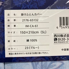石2510-325 西川（株） 掛けふとんカバー シングルロングサイズ 150×210cm 綿100% 未使用品の画像