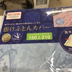 石2510-325 西川（株） 掛けふとんカバー シングルロングサイズ 150×210cm 綿100% 未使用品の画像