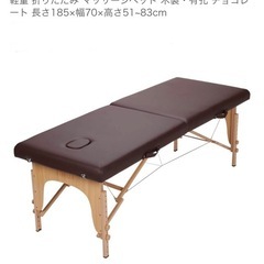 エステ、マッサージ用折りたたみベッド探してます