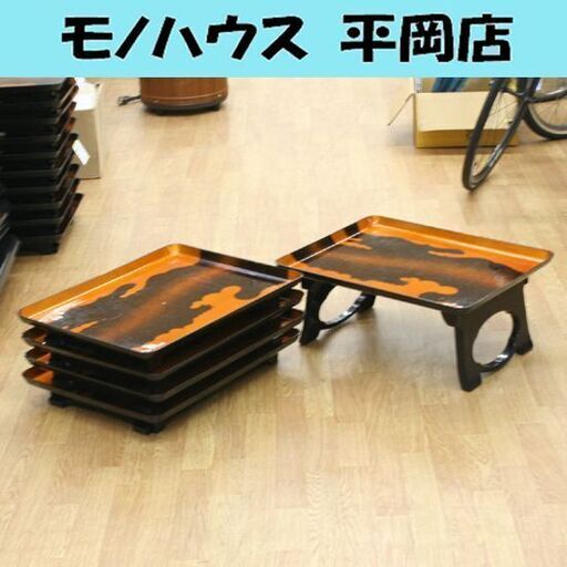 ② 中古 5台セット 御膳 新平安膳 尺8寸×尺4寸 雲梨地 百万石 1人用食事台 折りたたみ式 業務用 料亭 宴会 札幌市 清田区 平岡