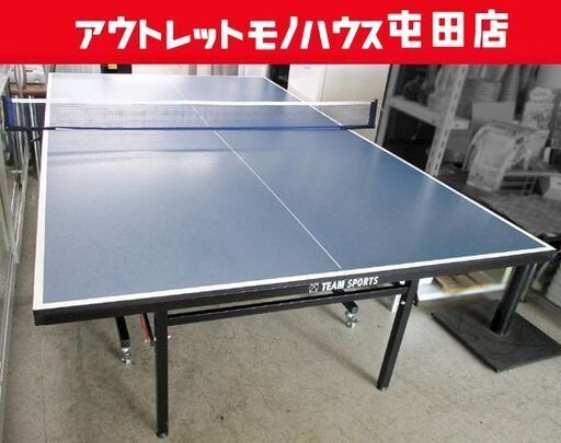 卓球台 折りたたみ収納＆キャスター付 国際規格サイズ X-TEAM SPORTS 家庭用 セパレート式 札幌市北区屯田