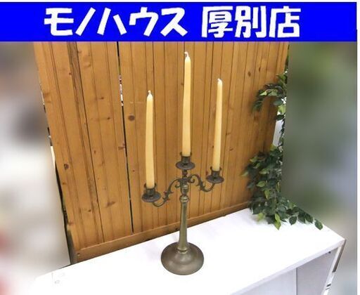 アンティーク調 ３灯キャンドルホルダー キャンドルスタンド 燭台 蝋燭立て レトロ オブジェ 中古 札幌市厚別区 厚別店