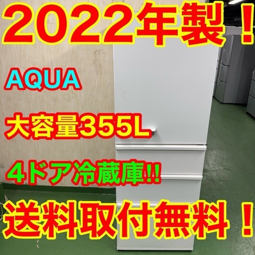 59○送料設置無料　22年製　アクア大型冷蔵庫　355L  洗濯機