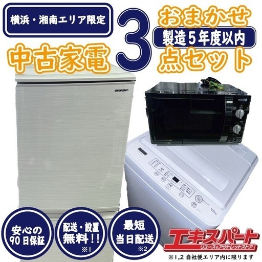 エキスパートの新生活 一人暮らし・単身赴任　製造5年以内　家電3点セット