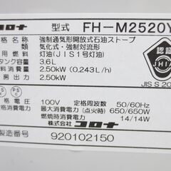 ■コロナ　石油ファンヒーター　ミニタイプ　よごれま栓　FH-M2520Y　清掃済み　の画像