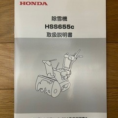 動作確認済　ホンダ除雪機　HSS655Cの画像