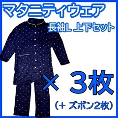 【Lサイズ】マタニティウェア長袖3点セット&ベロアパンツ2点