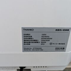 2023　年製 サンコー ラクア STTDWADW 食洗機 工事不要 タンク式 食器洗い乾燥機 動作確認済みの画像