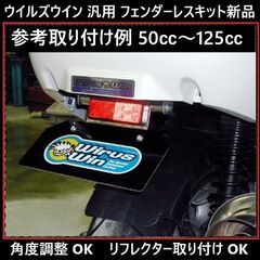 シグナスX◇ウィルズウィン フェンダーレスキット◇新品◇角度調整OK◇リフレクター取り付けOK◇JOG BWS125 NMAX アクシスZ  その他～の画像