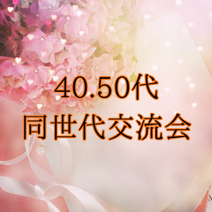 男性満席・女性残り1名募集40.50代限定★ダイニング交流…