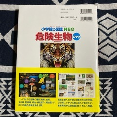 小学館の図鑑 Neo 危険生物 DVD＆帯付きの画像