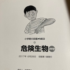 小学館の図鑑 Neo 危険生物 DVD＆帯付きの画像