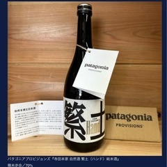未開封！patagoniaパタゴニア日本酒⭐︎繁土　Hand 2023の画像