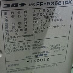 ●(中古)コロナ 密閉式石油ストーブ FF‐GX6810Kの画像